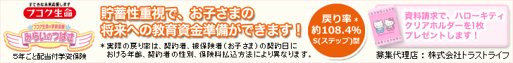 富国生命保険『学資保険みらいのつばさ』