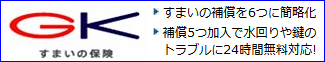 GK すまいの保険(家庭用火災保険)