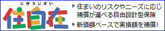 「住自在」すまいの保険