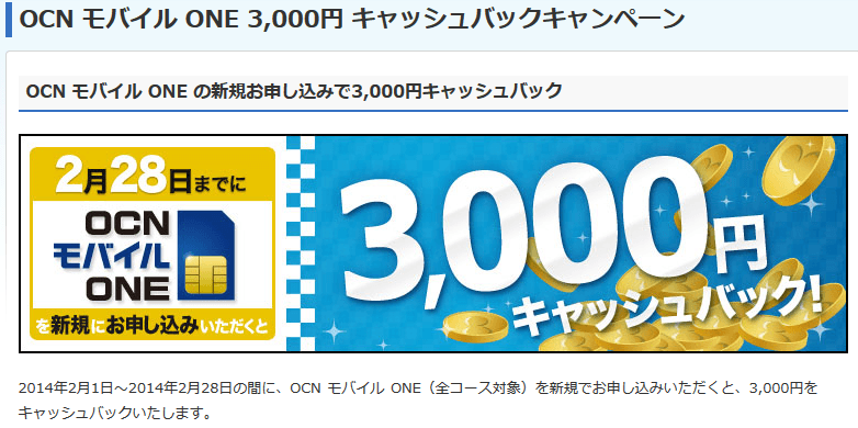 OCN「モバイル ONE」キャッシュバックキャンペーン