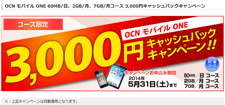 OCN「モバイル ONE」キャッシュバックキャンペーン
