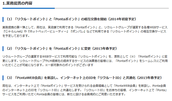 リクルートポイントとPontaポイント