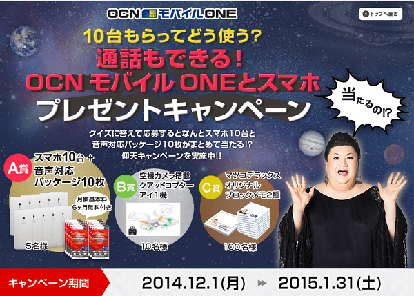 10台もらってどう使う？通話もできる！OCN モバイル ONEとスマホプレゼントキャンペーン