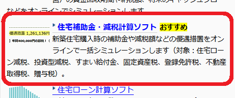 住宅補助金・減税計算ソフト