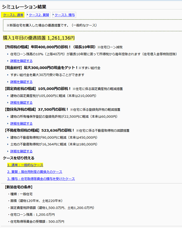 住宅補助金・減税計算ソフト