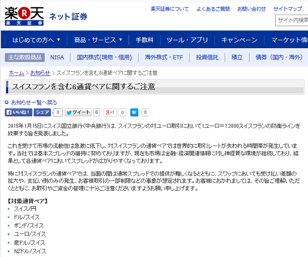 楽天証券｜スイスフランを含む6通貨ペアに関するご注意