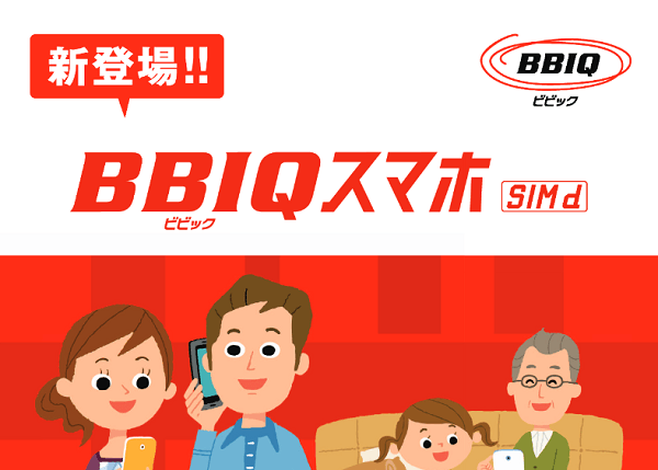 BBIQ スマホSIM d