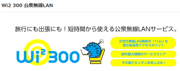 公衆無線LAN