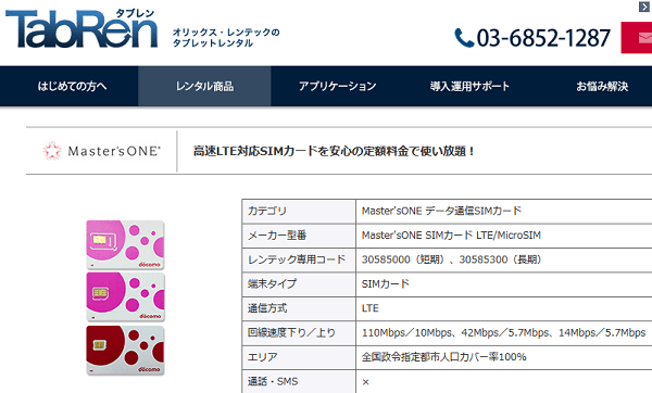 オリックス・レンテック Master'sONE データ通信SIMカード