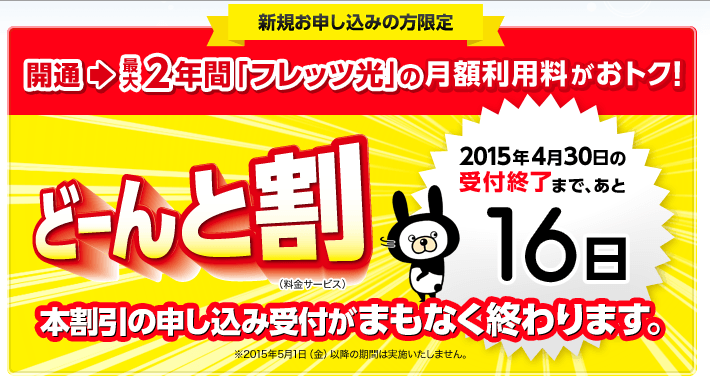 フレッツ光 どーんと割