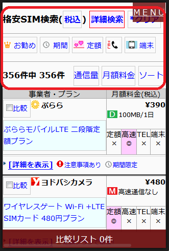 MVNO/格安SIM比較検索
