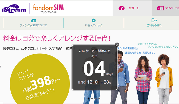 アイストリーム「ファンダムSIM」