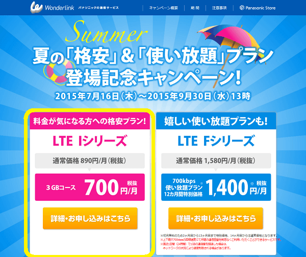 Wonderlink LTE「I-3Gシングル」