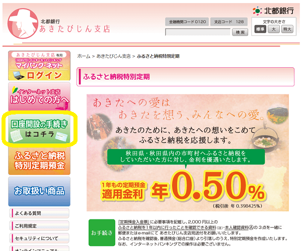 北都銀行あきたびじん支店「ふるさと納税特別定期」