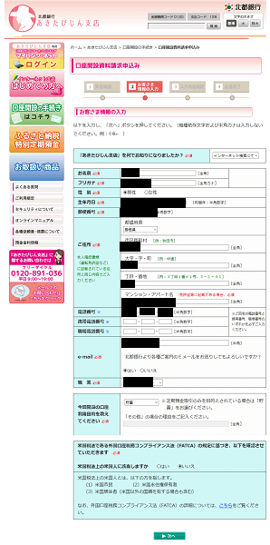 北都銀行あきたびじん支店：口座開設