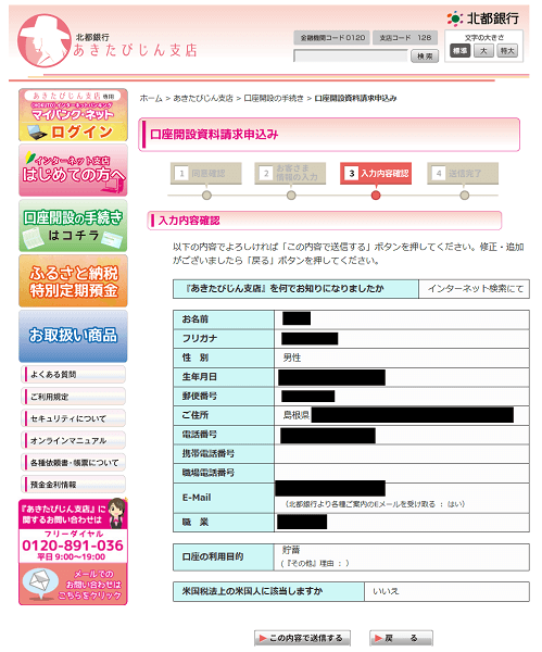 北都銀行あきたびじん支店：口座開設