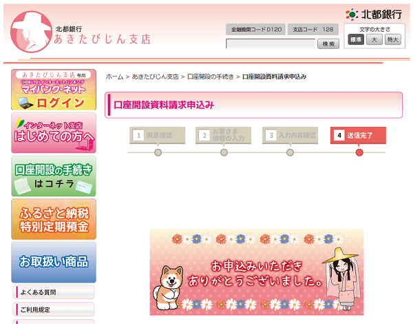 北都銀行あきたびじん支店：口座開設