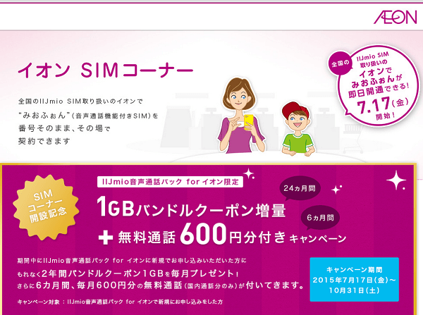 イオン SIMコーナー｜IIJmio