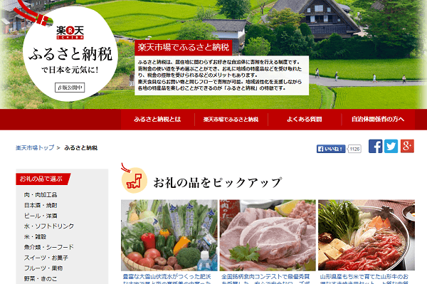 楽天市場ふるさと納税