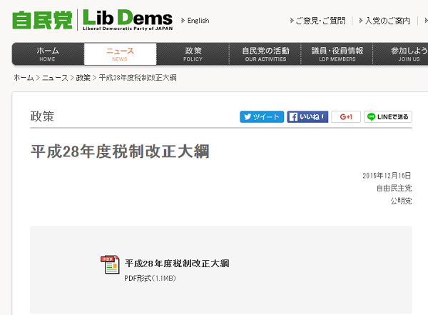 平成28年度税制改正大網｜自由民主党