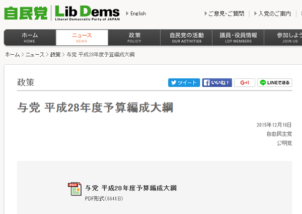 与党 平成28年度予算編成大綱｜自由民主党