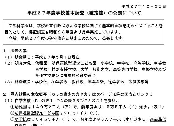 平成２７年度学校基本調査（確定値）の公表について｜文部科学省