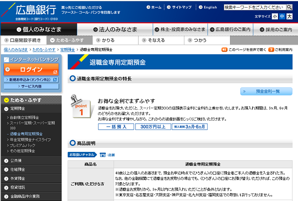 広島銀行：退職金専用定期預金