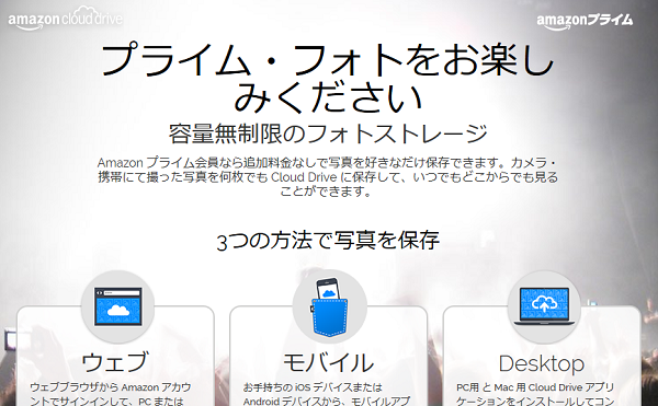 プライム・フォト｜Amazon Cloud Drive