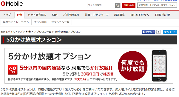 5分かけ放題オプション｜楽天モバイル