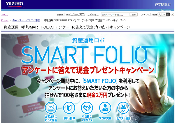 資産運用ロボ「SMART FOLIO」｜みずほ銀行