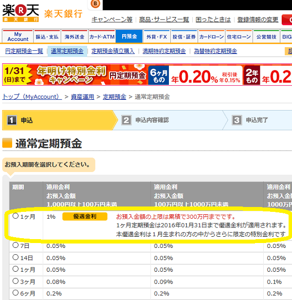 楽天銀行：定期預金1ヶ月（年利1％）