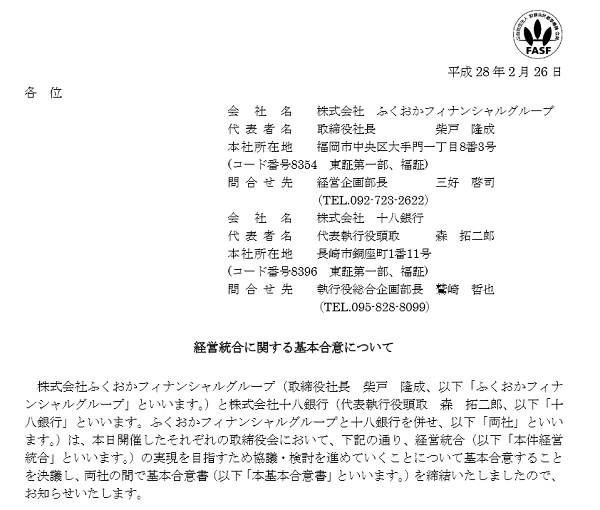 経営統合に関する基本合意について｜ふくおかフィナンシャルグループ