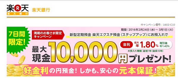 楽天エクステ預金キャンペーン | 楽天銀行