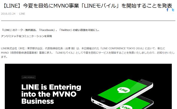 【LINE】今夏を目処にMVNO事業「LINEモバイル」を開始することを発表