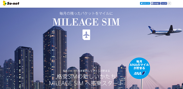 MILEAGE SIM | So-net モバイルサービス