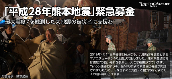 「平成28年熊本地震」緊急募金｜Yahoo!ネット募金