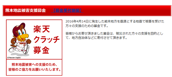 熊本地震被害支援募金｜楽天スクラッチ募金