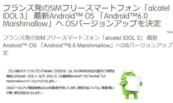 フランス発のSIMフリースマートフォン「alcatel IDOL 3」 最新Android OS 「Android6.0 Marshmallow」へ OSバージョンアップを決定