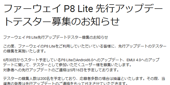 ファーウェイ P8 Lite 先行アップデートテスター募集のお知らせ