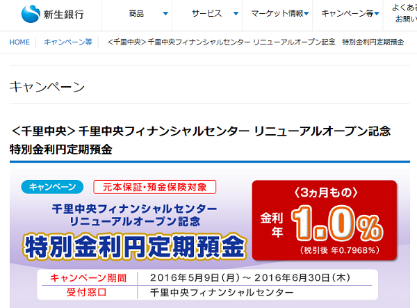 ＜千里中央＞千里中央フィナンシャルセンター リニューアルオープン記念　特別金利円定期預金｜新生銀行