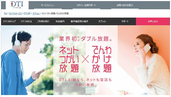 ネットつかい放題×でんわかけ放題｜DTI