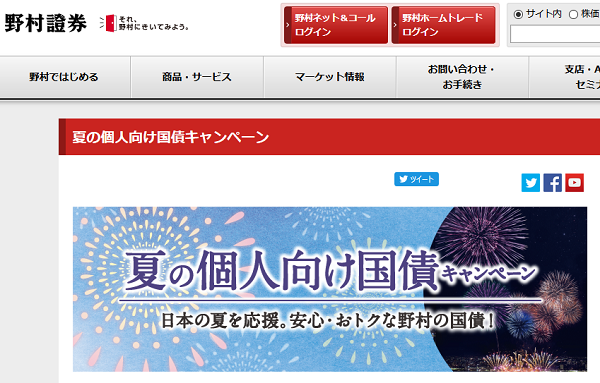 個人向け国債 :野村證券