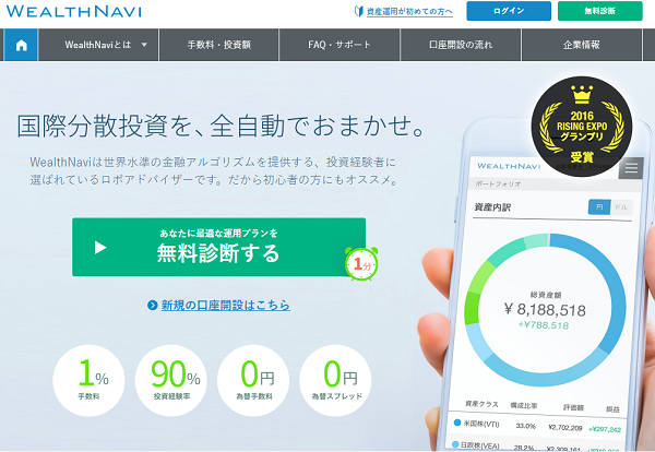 ウェルスナビ「WealthNavi」