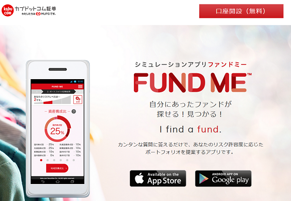 カブドットコム証券「FUND ME」
