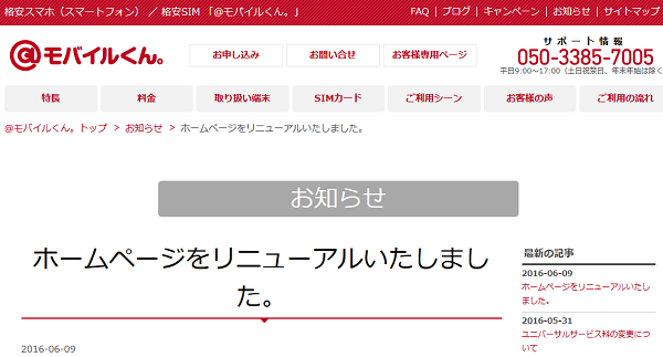 「＠モバイルくん。」がホームページを6/9にリニューアル