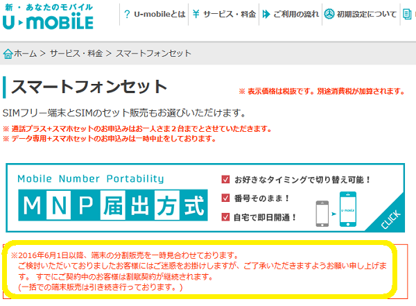 U-mobileが端末の分割販売を一時見合わせ