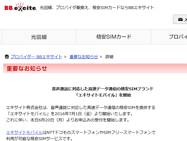 音声通話に対応した高速データ通信の格安SIMブランド「エキサイトモバイル」を開始 