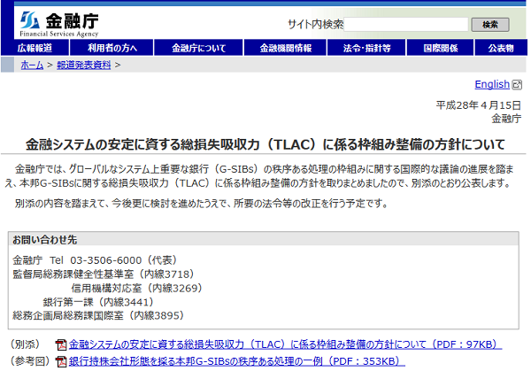 金融システムの安定に資する総損失吸収力（TLAC）に係る枠組み整備の方針について｜金融庁