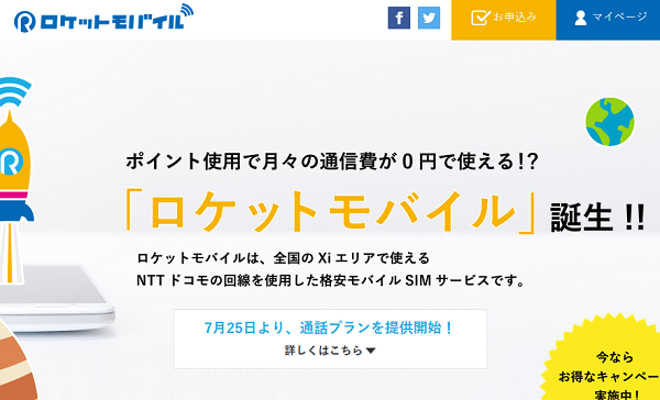 ロケットモバイル