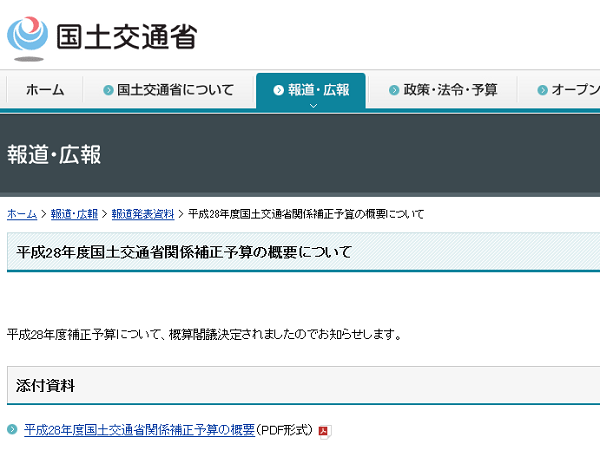 平成28年度国土交通省関係補正予算の概要